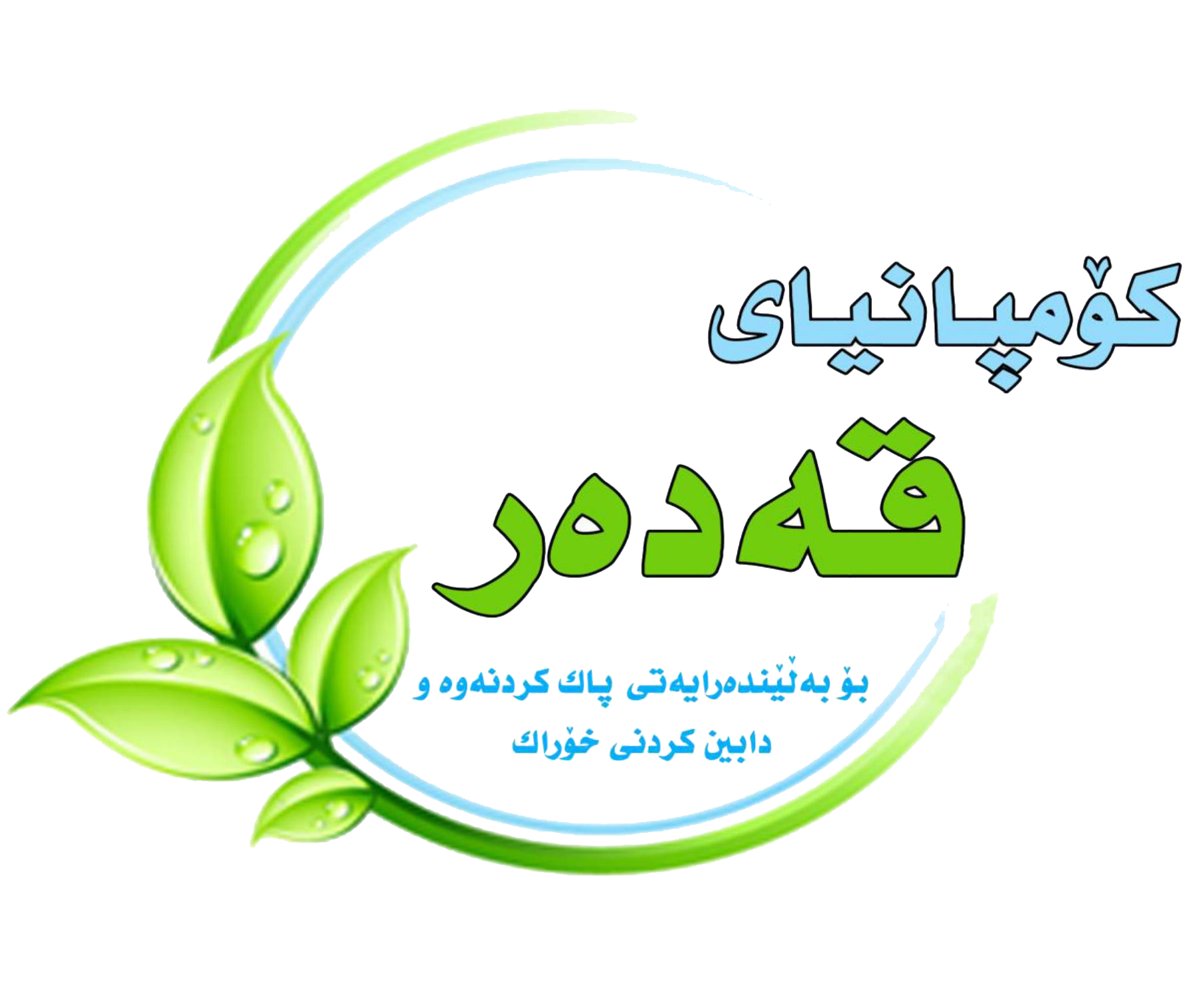 كۆمپانیا قدر